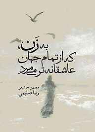 کتاب به زن، که از تمام جهان عاشقانه‌تر می‌مرد نشر متخصصان   