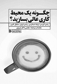 کتاب چگونه یک محیط کاری عالی بسازید نشر انتشارات نگاه نوین   