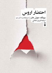کتاب احتضار اروس اثر بیونگ ـ چول هان نشر نو