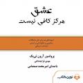 عشق هرگز کافی نیست
