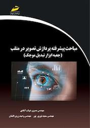کتاب مباحث پیشرفته پردازش تصویر در متلب اثر سعید نوری نشر موسسه فرهنگی هنری دیباگران تهران