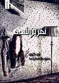 نفرین شده