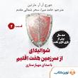شوالیه‌ای از سرزمین هفت اقلیم
