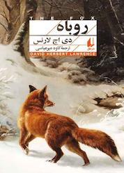 کتاب روباه اثر دی. اچ. لارنس نشر افق