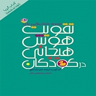 کتاب صوتی  تقویت هوش هیجانی در کودکان جلد 2 نشر انتشارات کتاب‌سرای نیک