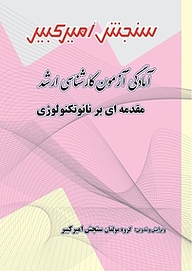 کتاب آمادگی آزمون کارشناسی ارشد مقدمه ای بر نانوتکنولوژی نشر سنجش امیرکبیر   