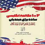 102 مکالمه انگلیسی ساده برای مبتدیان