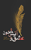 عشق و آتش و خون
