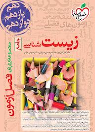 کتاب زیست‌شناسی جامع امیرحسین میرزایی نشر انتشارات خیلی سبز