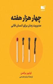 کتاب چهار هزار هفته اثر الیور برکمن نشر نوین