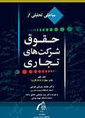 مباحثی تحلیلی از حقوق شرکت های تجاری جلد 1