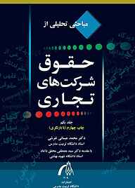 کتاب  مباحثی تحلیلی از حقوق شرکت های تجاری جلد 1 نشر دانشگاه تربیت مدرس