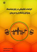 الزامات تکنیکی در پاورلیفتینگ ویژه ورزشکاران و مربیان