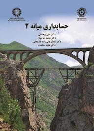 کتاب حسابداری میانه جلد 2 اثر علی رحمانی نشر انتشارات سمت