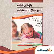 کتاب صوتی  رازهایی که یک مادر موفق باید بداند نشر نوین کتاب