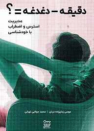 کتاب دقیقه - دغدغه = ؟ نشر شکیب   