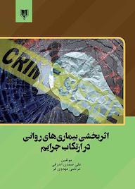 کتاب اثربخشی بیماری‌های روانی در ارتکاب جرایم علی صمدی اندزقی نشر انتشارات قانون‌یار