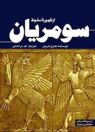کتاب سومریان هنری فریمن نشر انتشارات سبزان