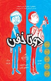 کتاب دو تا خفن اثر مک بارنت نشر پرتقال