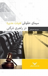 کتاب سیمای حقوقی هیئت مدیره در راهبری شرکتی شرکت چاپ و نشر بازرگانی   