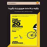 کتاب چگونه در 20 ساعت هرچیزی را یاد بگیرید؟ نشر یاسین قاسمی‌بجد - نسخه صوتی 
