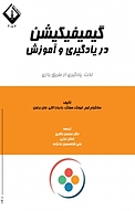 گیمیفیکیشن در یادگیری و آموزش