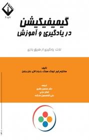 کتاب گیمیفیکیشن در یادگیری و آموزش اثر سانگ یان کیم نشر دانشگاه اراک