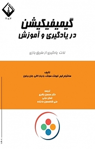 کتاب گیمیفیکیشن در یادگیری و آموزش نشر دانشگاه اراک   