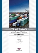 دانشنامه ترخیص کالا درمناطق آزاد و ویژه اقتصادی