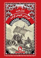 کتاب فرزندان کاپیتان گرانت اثر ژول ورن نشر گروه انتشاراتی ققنوس