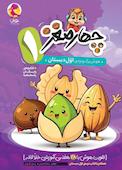 چهارمغز 1
