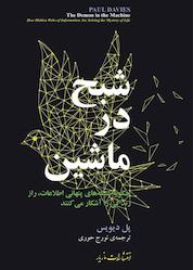 کتاب شبح در ماشین اثر پل دیویس نشر انتشارات مازیار