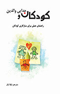 کودکان و جدایی والدین