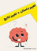 تغییر داستان = تغییر نتایج