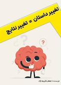 تغییر داستان = تغییر نتایج