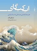 ایکیگای