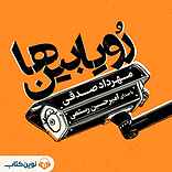 رویابین‌ها