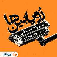 کتاب صوتی رویابین‌ها مهرداد صدقی نوین کتاب