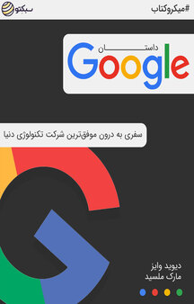 داستان گوگل