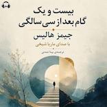 بیست‌ویک گام بعد از سی سالگی