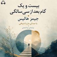 کتاب صوتی بیستویک گام بعد از سی سالگی اثر جیمز هالیس