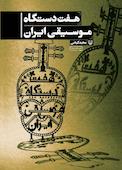 هفت دستگاه موسیقی ایران