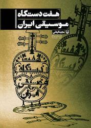 کتاب هفت دستگاه موسیقی ایران اثر مجید کیانی نشر انتشارات سوره مهر