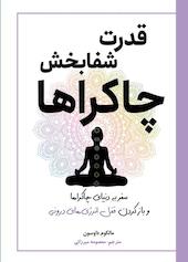 قدرت شفابخش چاکراها