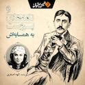 نامه‌های پروست به همسایه‌اش