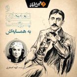 نامه‌های پروست به همسایه‌اش
