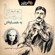 کتاب صوتی نامههای پروست به همسایهاش اثر مارسل پروست