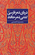 دریای شعر فارسی، کشتی شعر حافظ