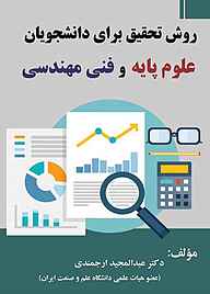 کتاب روش تحقیق برای دانشجویان علوم پایه و فنی مهندسی نشر فناوری نوین   