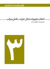 انتخاب تجهیزات تبادل حرارت، مکمل و مرکب جلد 3